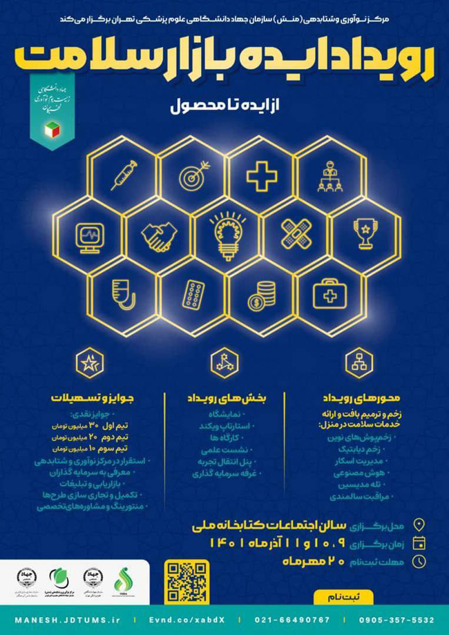 برگزاری رویداد« ایده بازار سلامت »توسط مرکز نوآوری و شتابدهی جهاددانشگاهی علوم پزشکی تهران