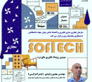 سومین برنامه از سلسله برنامه های انتقال تجربه در حوزه فناوريهای فرهنگی و نرم (sofTech) برگزار می گردد.