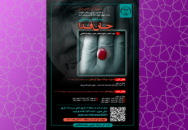 برگزاری مسابقه پیامکی «جان‌فدا» توسط جهاددانشگاهی/ ویژه جهادگران سراسر کشور و خانواده آنها
