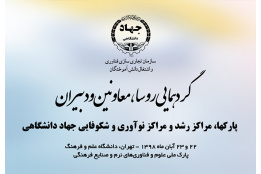 گردهمایی روسا، معاونان و دبیران پارک‌ها، مراکز رشد و مراکز نوآوری و شکوفایی جهاددانشگاهی