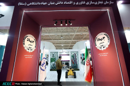 حضور جهاددانشگاهی در بیست و پنجمین نمایشگاه دستاوردهای پژوهش، فناوری و فن بازار