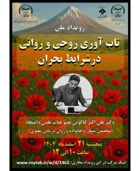 رویداد ملی تاب آوری روحی و روانی در شرایط بحران