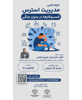 کارگاه مجازی مدیریت استرس کسب و کارها در بحران جنگی