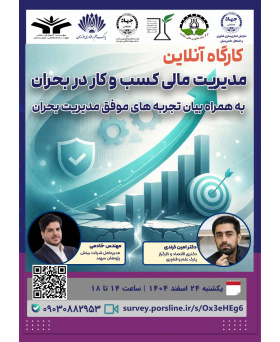 نشست وبیناری عبور از بحران‌های کسب‌وکار