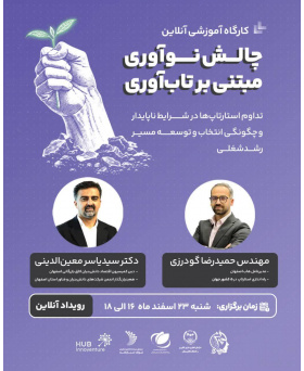 کارگاه: چالش تاب‌آوری مبتنی بر نوآوری (چالش چاره)