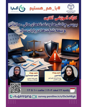 نشست بررسی چالش‌ها و دغدغه‌های مالی و مالیاتی و بیمه شرکت‌ها در پایان سال