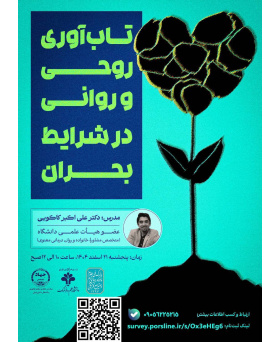نشست مجازی تاب آوری روحی و روانی