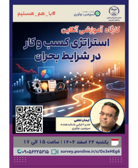 دوره آموزشی استراتژی کسب و کار در شرایط بحران