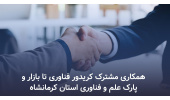 با هدف توسعه همکاری های مشترک ؛  کریدور فناوری تا بازار و پارک علم و فناوری استان کرمانشاه تفاهم نامه همکاری منعقد کردند