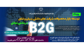 پارک علم و فناوری استان کرمانشاه برگزار می کند:  رویداد توسعه بازار محصولات شرکت های دانش بنیان و فناور در بخش دولتی