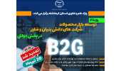اولین رویداد توسعه بازار محصولات دانش بنیان و فناور در بخش دولتی در کرمانشاه