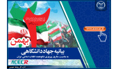 بیانیه جهاددانشگاهی به مناسبت یوم الله ۲۲ بهمن ماه/ جهاددانشگاهی مشتاقانه در مسیر سرعت بخشیدن به دستیابی به اهداف انقلاب اسلامی گام برمیدارد