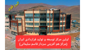آیین افتتاحیه نخستین مرکز توسعه و تولید قراردادی ایران (مرکز همآفرینی سردار قاسم سلیمانی) برگزار می شود