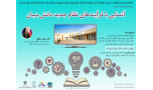 نشست آشنایی با فرایندهای نظام جدید دانشبنیان برگزار میشود