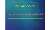 مرکز نوآوری مشترک شرکت شهرکهای صنعتی استان و پارک علم و فناوری البرز جهاددانشگاهی راهاندازی میشود