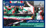بیانیه جهاددانشگاهی به مناسبت فرارسیدن ۲۲ بهمن ماه/دعوت از ملت شریف ایران برای شرکت در صفوف بههمپیوسته راهپیمایی