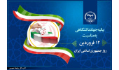 بیانیه جهاددانشگاهی به مناسبت روز جمهوری اسلامی ایران/ توان این نهاد در مسیر جهش تولید و تحقق اقتصاد دانش‌بنیان