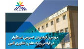 شرایط و جزئیات فراخوان استقرار در پارک علم و فناوری اعلام شد