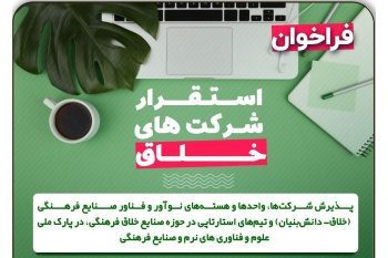 فراخوان استقرار شرکت‌ها و واحدهای فناور و نوآور در پارک ملی علوم و فناوری‌های نرم و صنایع فرهنگی