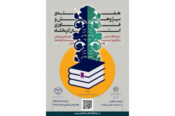 رئیس پارک علم و فناوری کرمانشاه خبر داد: نمایشگاه هفته پژوهش از تاریخ ۲۷ تا ۳۰ آذرماه به صورت مجازی برگزار خواهد شد