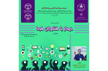 پنجمین رویداد دیدار با فناوران فردا در اردبیل اجرا می شود