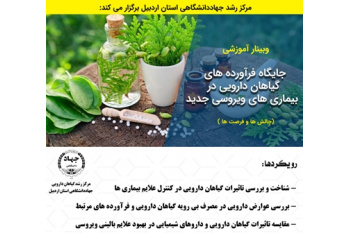 وبینار آموزشی« جایگاه فرآورده های گیاهان دارویی در بیماری های ویروسی جدید» برگزار می شود