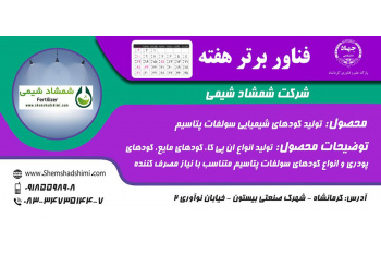 به همت شرکت دانش بنیانی در پارک علم و فناوری استان؛ تولید خالص ترین کود سولفات پتاسیم جهان در کرمانشاه!