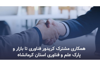 با هدف توسعه همکاری های مشترک ؛  کریدور فناوری تا بازار و پارک علم و فناوری استان کرمانشاه تفاهم نامه همکاری منعقد کردند