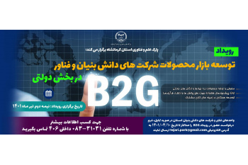 پارک علم و فناوری استان کرمانشاه برگزار می کند:  رویداد توسعه بازار محصولات شرکت های دانش بنیان و فناور در بخش دولتی