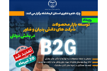 اولین رویداد توسعه بازار محصولات دانش بنیان و فناور در بخش دولتی در کرمانشاه