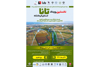 نخستین رویداد تانا در حوزه کشاورزی در پارک علم و فناوری استان کرمانشاه
