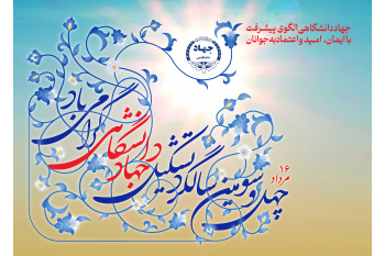 مراسم بزرگداشت چهل و سومین سالگرد تشکیل جهاددانشگاهی برگزار می‌شود