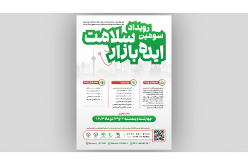 برگزاری سومین رویداد ایده‌بازار سلامت در دی ماه/ رویدادی برای ارائه محصولات نوآورانه