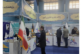 برتری غرفه پارک‌ علم و فناوری البرز جهاددانشگاهی در نمایشگاه دستاوردهای پژوهش فناوری استان البرز