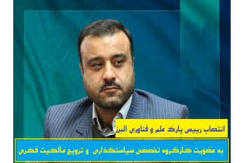 رییس پارک علم و فناوری البرز جهاد دانشگاهی  حکم ملی گرفت