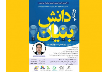 کارگاه آموزشی دانش‌بنیان متناسب با ایده من در پارک علم و فناوری البرز جهاددانشگاهی  برگزار می‌شود