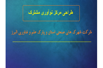مرکز نوآوری مشترک شرکت شهرک‌های صنعتی استان و پارک علم و فناوری البرز جهاددانشگاهی راه‌اندازی می‌شود