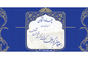 گردهمایی سالانه پارک‌ها و مراکز رشد و شعب تجاری سازی جهاد دانشگاهی سرارسر کشور در پارک علم و فناوری استان البرز برگزار می‌شود
