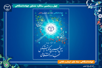 جهاددانشگاهی، نماد علم، ایمان و تلاش / انتشار پوستر چهل‌وپنجمین سالگرد تشکیل این نهاد