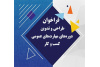 انتشار فراخوان معاونت توسعه اشتغال و کارآفرینی سازمان تجاری‌سازی