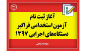 جزییات ثبت‌نام ششمین آزمون استخدامی فراگیر دستگاه‌های اجرایی کشور در سال ۱۳۹۷