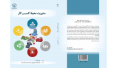 مدیریت محیط کسب و کار