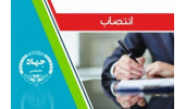 انتصاب اعضای شورای پذیرش و سرمایه گذاری مرکز نو آوری و شکوفایی جهاددانشگاهی اراک