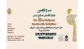 حضور ستفا در سی‌و دومین نمایشگاه صنایع دستی با ارائه دستاوردهای طرح ملی توسعه مشاغل خانگی