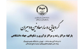گردهمایی روسا، مدیران و دبیران پارکها، مراکز رشد و مراکز نوآوری جهاد دانشگاهی برگزار می شود.