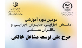 دومین کارگاه آموزشی طرح ملی توسعه مشاغل خانگی