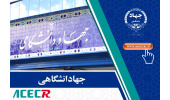 جهاددانشگاهی در میان موثرترین موسسات تحقیقاتی یک درصد برتر دنیا قرار گرفت