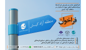 فراخوان جذب و پذیرش شرکت ها و واحد های فناور جهت استقرار در منطقه آزاد کیش