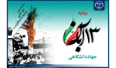 بیانیه جهاددانشگاهی به مناسبت فرارسیدن ۱۳ آبان؛ روز ملی مبارزه با استکبار جهانی/ تاکید به انتقال تجربیات و عبرتها به نسل جوان