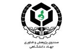 صندوق پژوهش و فناوری جهاددانشگاهی راه‌اندازی شد